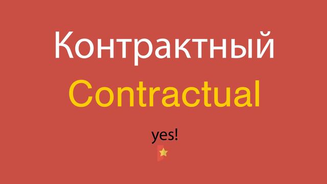 Контрактный по-английски смотреть онлайн