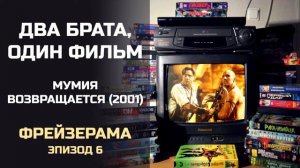 Два брата, один фильм: Фрейзерама, Эпизод 6. Мумия возвращается (2001)
