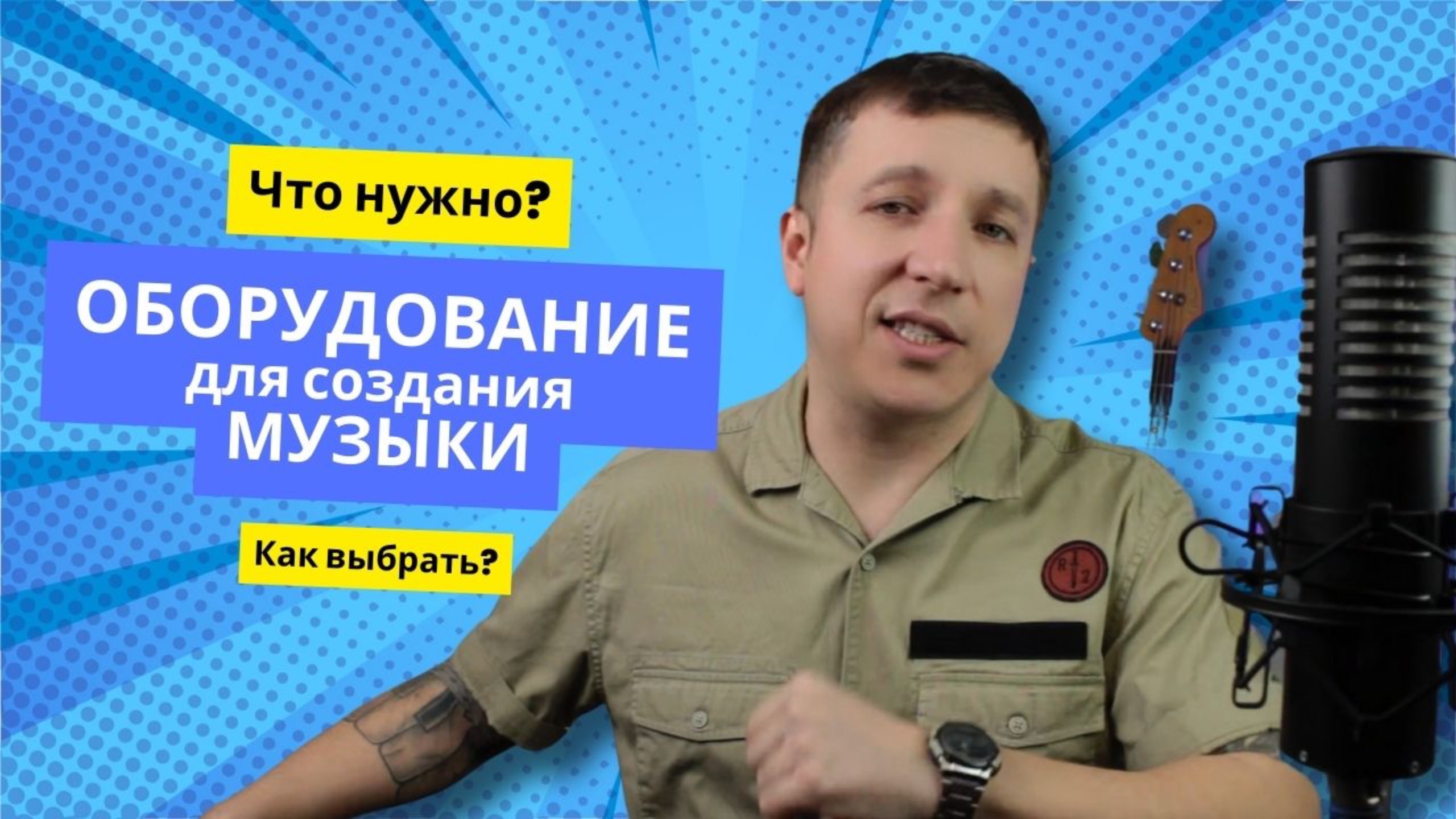 Какое оборудование нужно для домашней студии звукозаписи смотреть онлайн