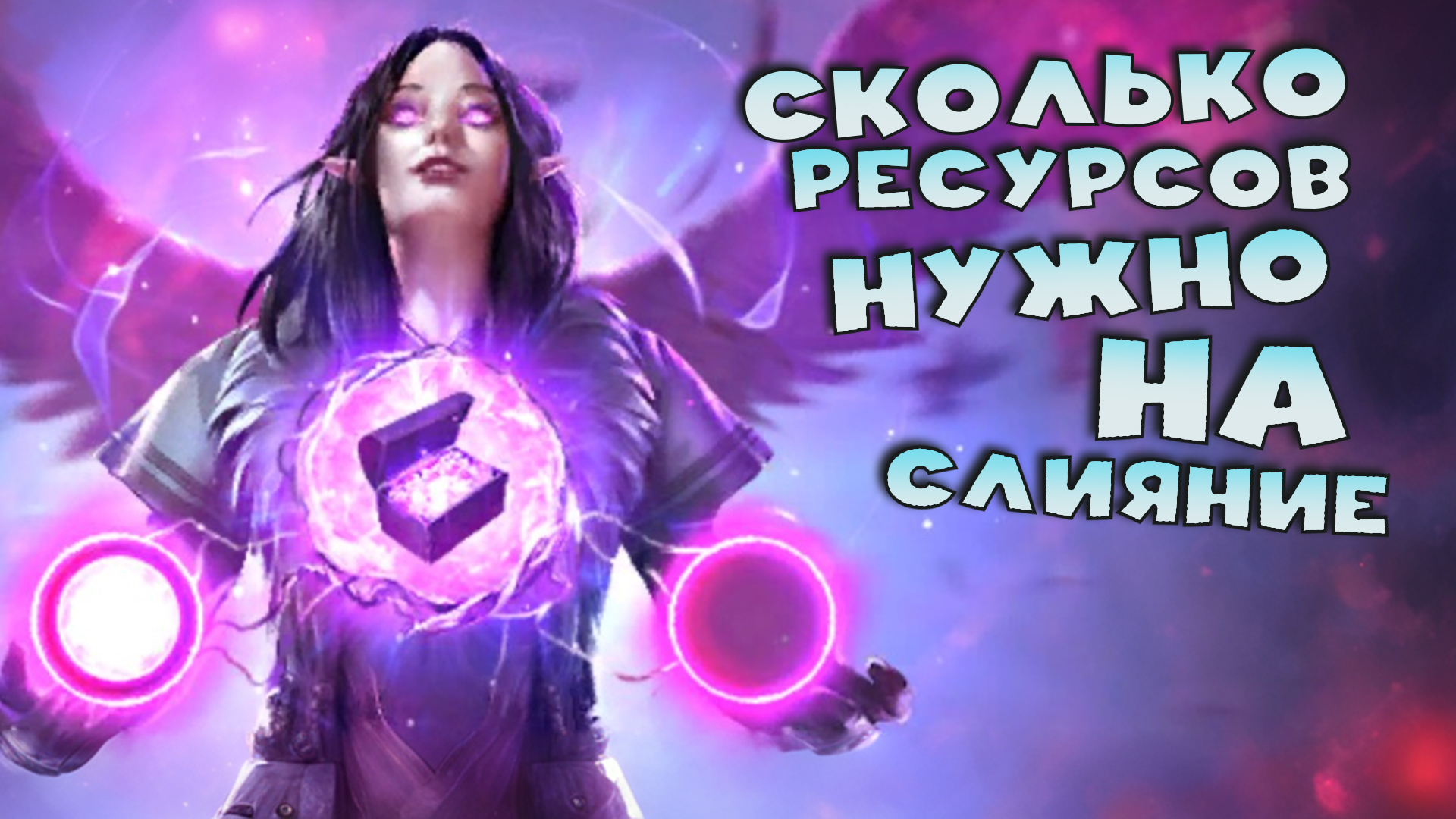 ✅?Сколько энергии нужно на слияние ? Какие ресурсы нужны на слияние. RAID shadow legends?✅ смотреть онлайн