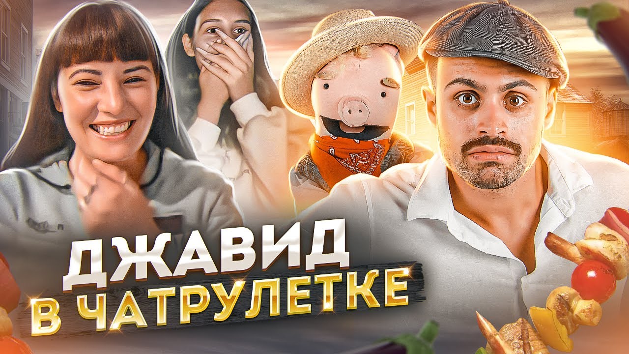 ДЖАВИД  - ПРАНК В ЧАТРУЛЕТКЕ