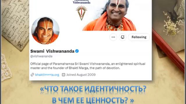 Свами Вишвананда твиттер 15.11.23 " Что такое идентичность? В чем ее ценность?" смотреть онлайн