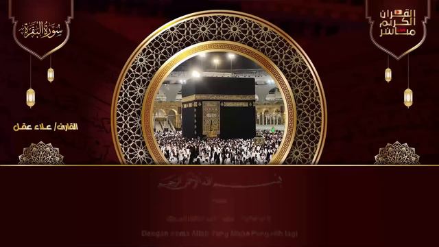 سورة البقرة كاملة رقية للبيت, علاج للسحر - القارئ علاء عقل Sourate Al-Baqara смотреть онлайн