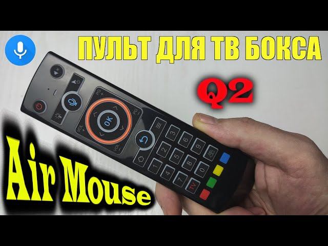 Пульт для тв бокса. Воздушная мышь, голосовой поиск, 5 программных кнопок, подсветка кнопок Q2 обзор смотреть онлайн