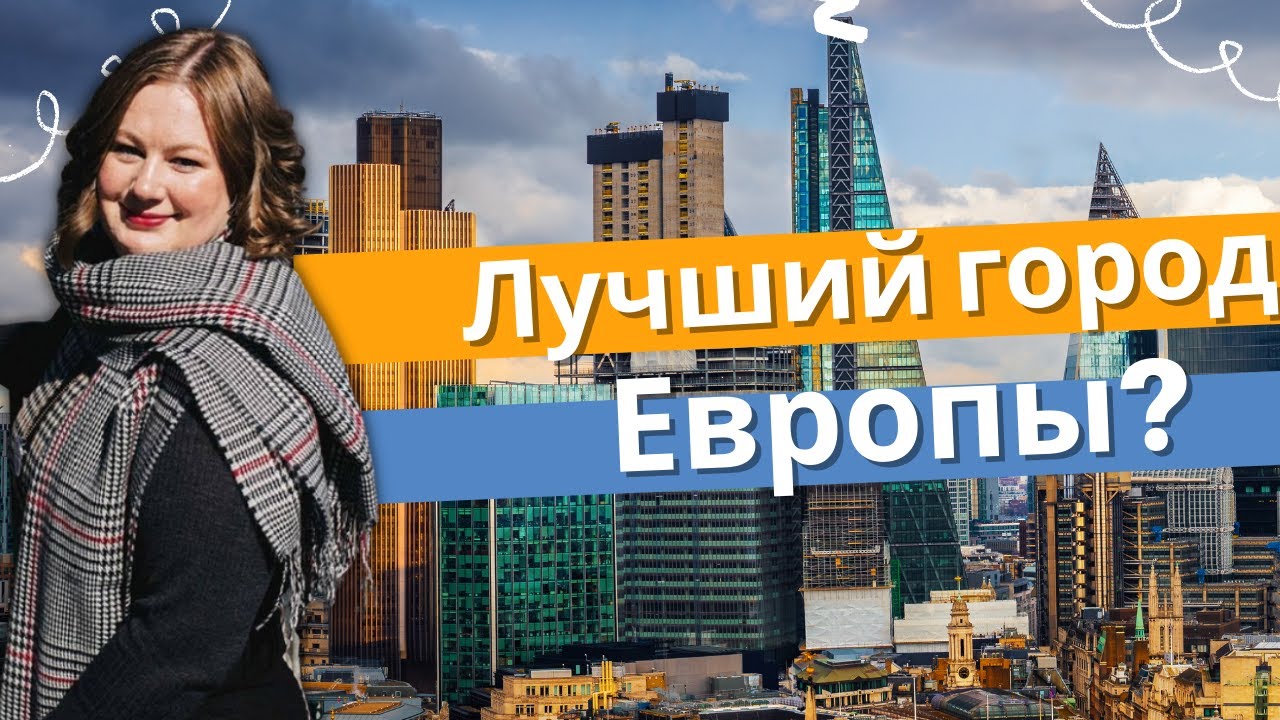 ЛОНДОН, Великобритания - Лучший город Европы смотреть онлайн