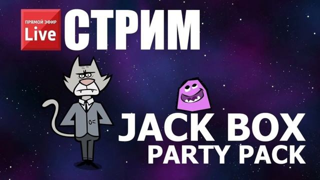Стрим Jack Box Party Pack 2,3,4,6 без микро смотреть онлайн