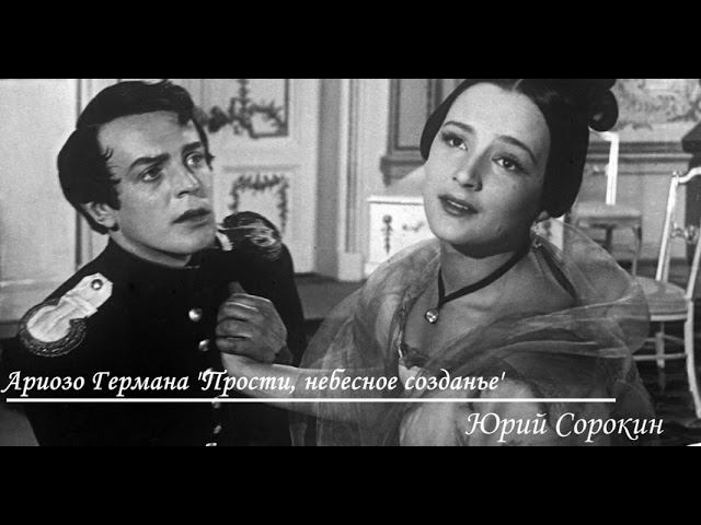 Ариозо Германа "Прости, небесное созданье". Юрий Сорокин смотреть онлайн