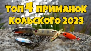 ЛУЧШИЕ приманки и снасти поездки на Кольский: итоги и рекомендации