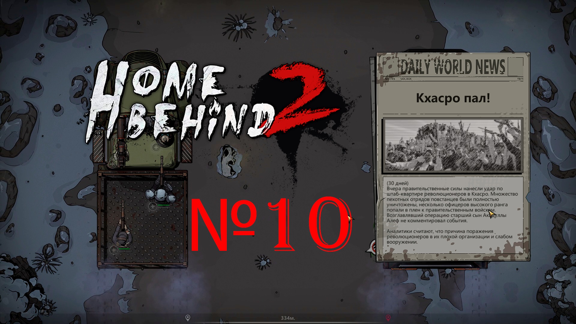 ЭЛИТНЫЙ ОТРЯД. Home Behind 2. Прохождение часть 10.