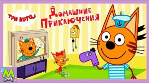 Три Кота Домашние Приключения.Веселье Дома у Котиков.Игра по Мультикам