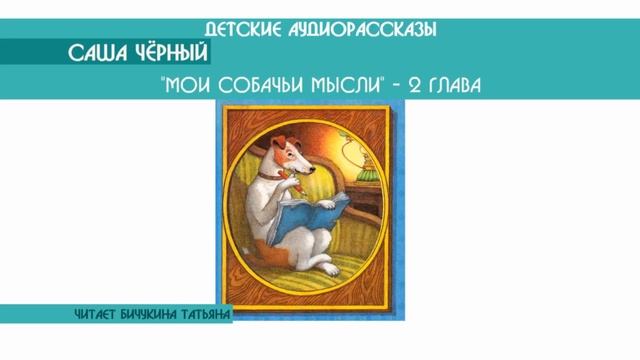 Саша Чёрный "Мои собачьи мысли" 2 гл. - детский аудиорассказ: слушать онлайн смотреть онлайн