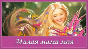 Милая мама моя. Песня о маме. Караоке для детей