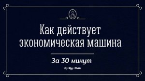 Как действует экономическая машина. Автор Рэй Далио (на русском языке) (720p)