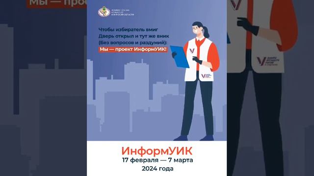 Амурчан проинформируют о выборах Президента России при помощи цифрового сервиса «ИнформУИК» смотреть онлайн