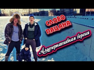 Слово Пацана.Альтернативная версия-пародия.  Сборник часть 1