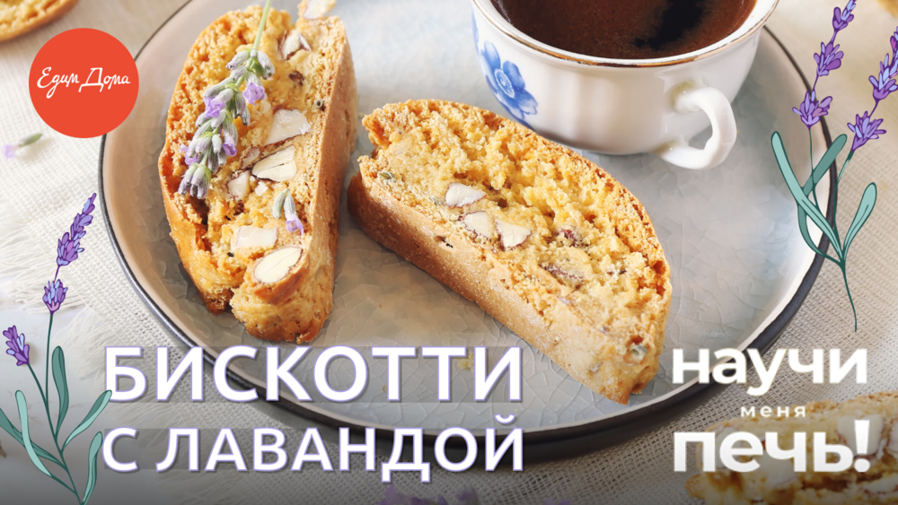 Как приготовить домашнее печенье бискотти | «Научи меня печь!» на «Едим Дома» смотреть онлайн