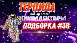 ТЕРПИЛА / ПОДБОРКА # 38