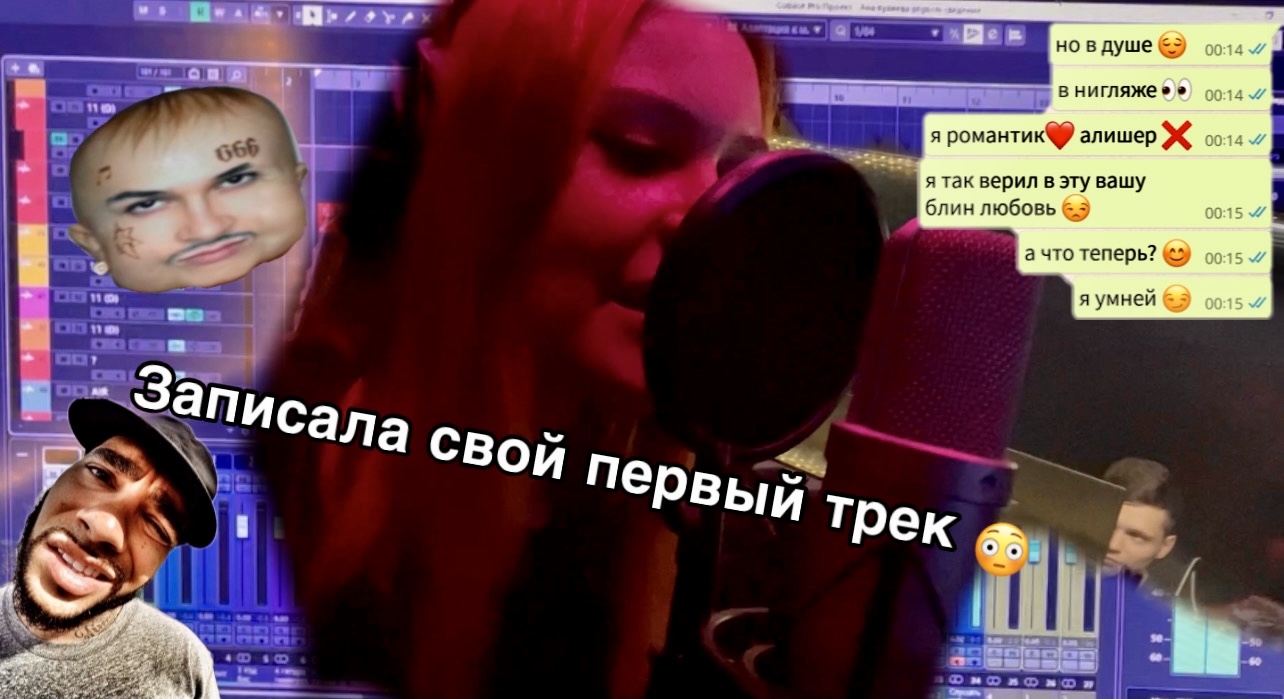 ЗАПИСАЛА СВОЙ ПЕРВЫЙ ТРЕК