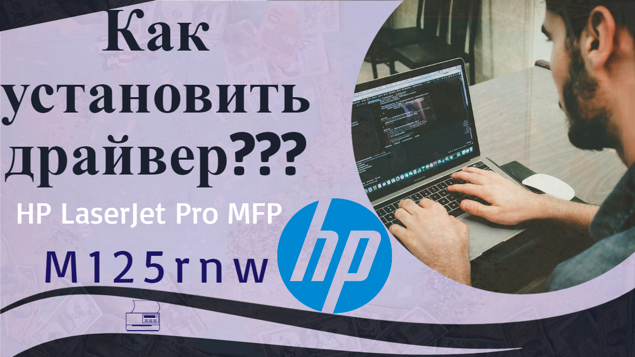 Как установить драйвер HP LaserJet Pro MFP M125rnw 🖨️ ❓ смотреть онлайн