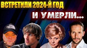 ВСТРЕТИЛИ 2024-Й И УМЕРЛИ. ПЕРВЫЕ ПОТЕРИ 2024 ГОДА. ЗнамениТОСТИ, умершие в начале 2024 года...