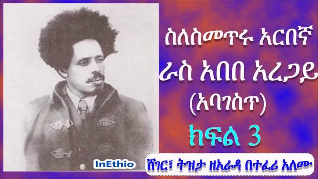 Ethiopia | ክፍል 3-ራስ አበበ አረጋይ (አባገስጥ) Ras Abebe Aregay смотреть онлайн