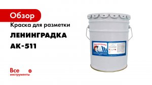 Краска для разметки Ленинградка АК-511
