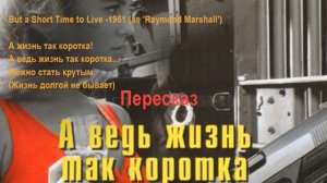 А жизнь так коротка! Перессказ книги Джеймса Хедли Чейза