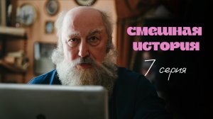 Смешная история | Выпуск 7