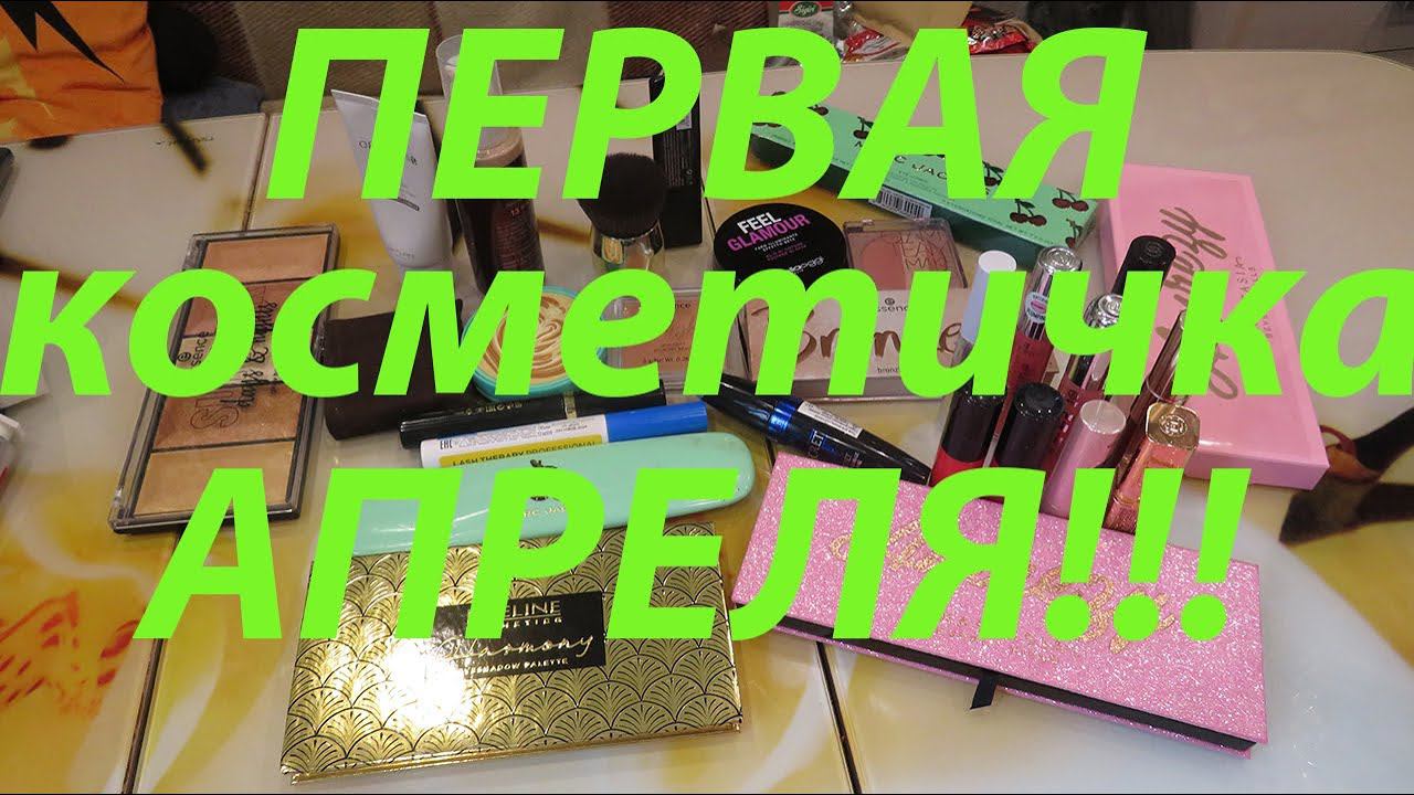 ПЕРВАЯ КОСМЕТИЧКА АПРЕЛЯ!!! смотреть онлайн