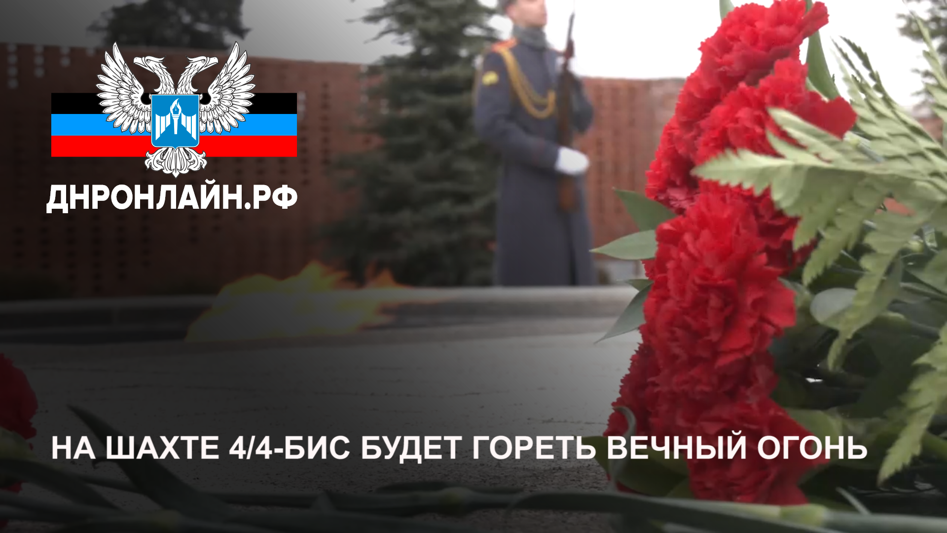 На шахте 4/4-бис будет гореть вечный огонь смотреть онлайн