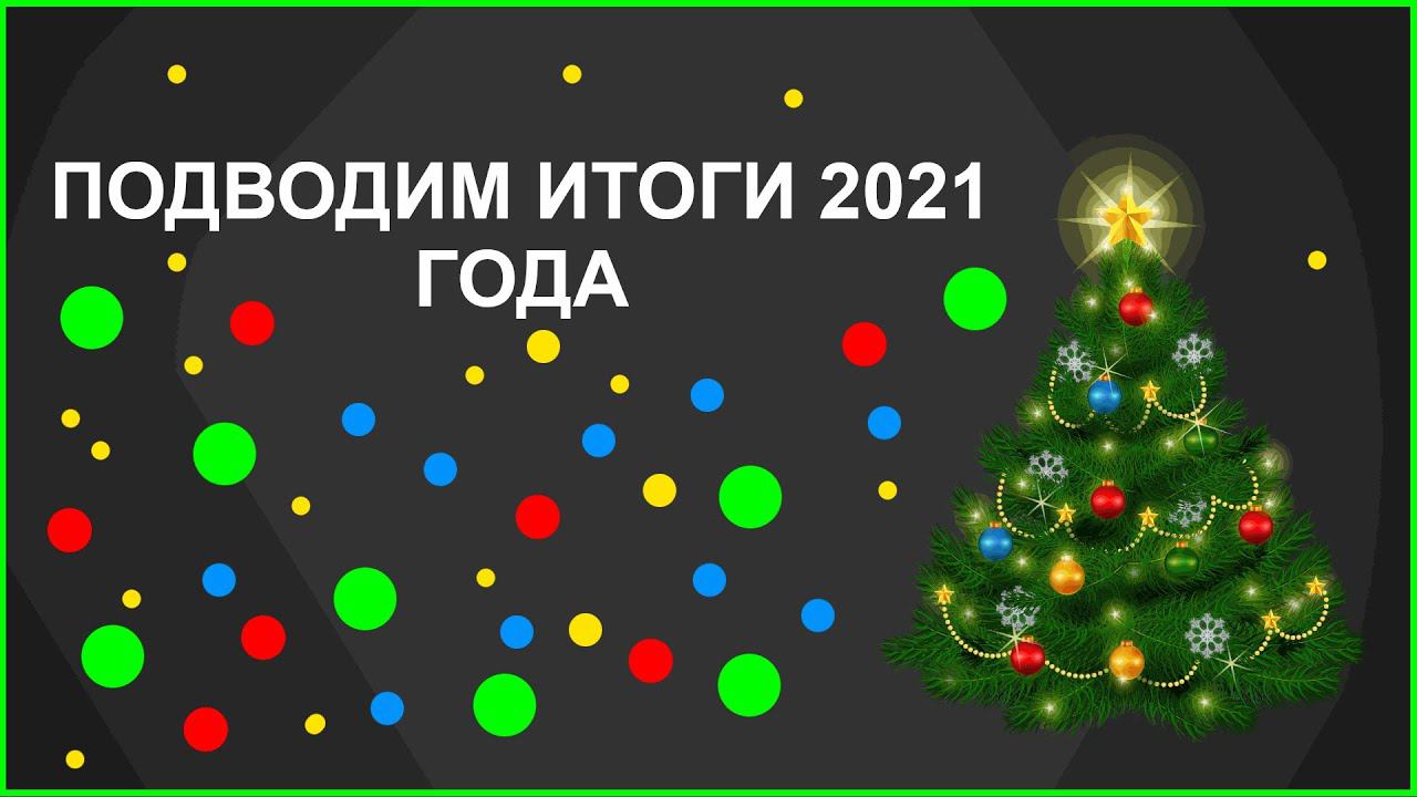 Подводим итоги 2021 года! С наступающим всех! смотреть онлайн