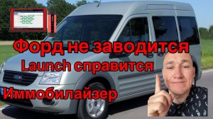 Форд Конект не заводится... Иммобилайзер или нет??? Launch опять могет