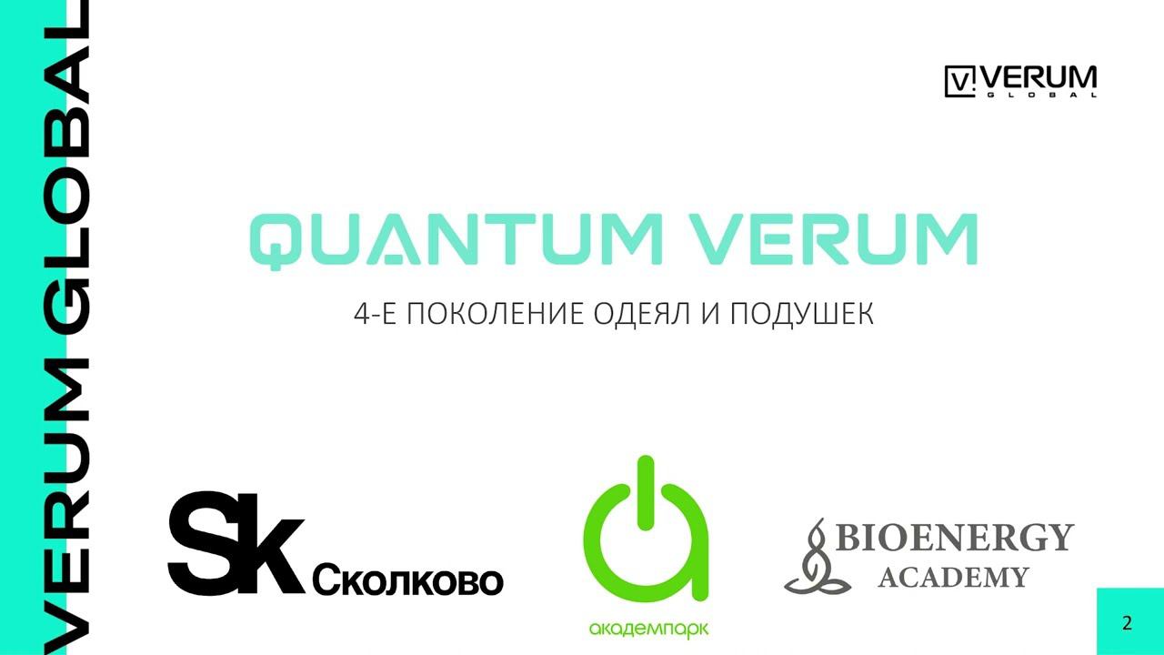БИОЭНЕРГОИНФОРМАЦИОННЫЕ ОДЕЯЛА И ПОДУШКИ QUANTUM VERUM - Наталья Колесникова смотреть онлайн