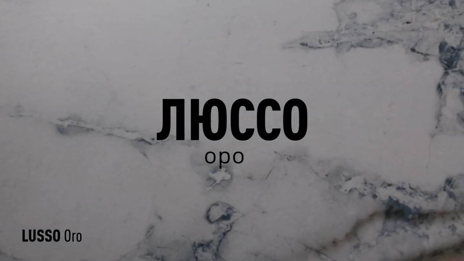 ЛЮССО ОРО ЛАПАТИРОВАННЫЙ керамогранит под мрамор марки Идальго смотреть онлайн