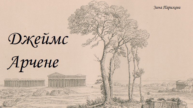 Джеймс Арчене (ок. 1862 — 18.06.1885) смотреть онлайн