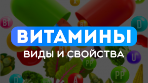 ВИТАМИНЫ | Виды, источники, влияние на организм ?