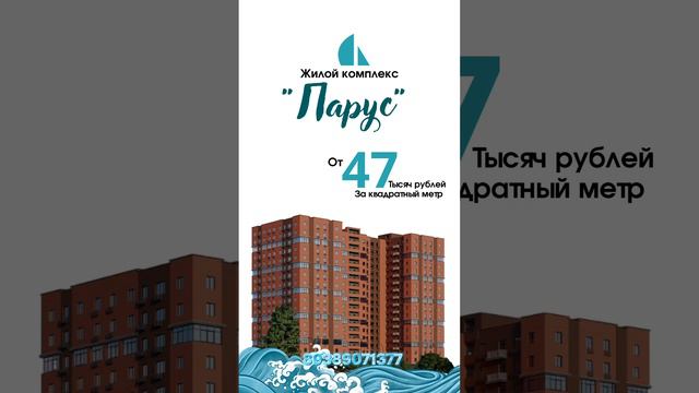 ЖК «Парус», квартиры от 47 за квадратный метр |рассрочка без взноса | 89389071377 смотреть онлайн