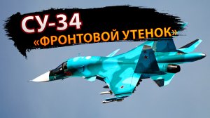 СУ-34: Фронтовой утенок