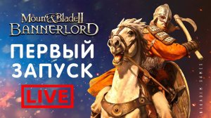 Mount & Blade II: Bannerlord: ПЕРВЫЙ ЗАПУСК