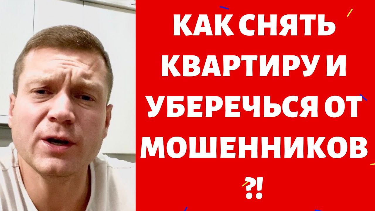 КАК СНЯТЬ КВАРТИРУ ПРАВИЛЬНО?