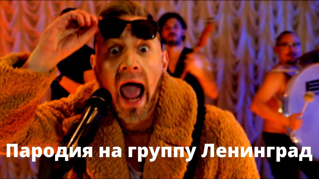 Пародия на группу Ленинград. смотреть онлайн
