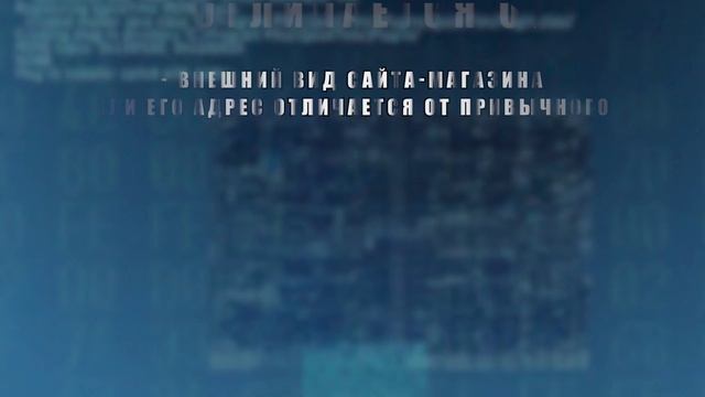 Будьте внимательны при совершении покупок через интернет. Не позволяйте себя обманывать. смотреть онлайн