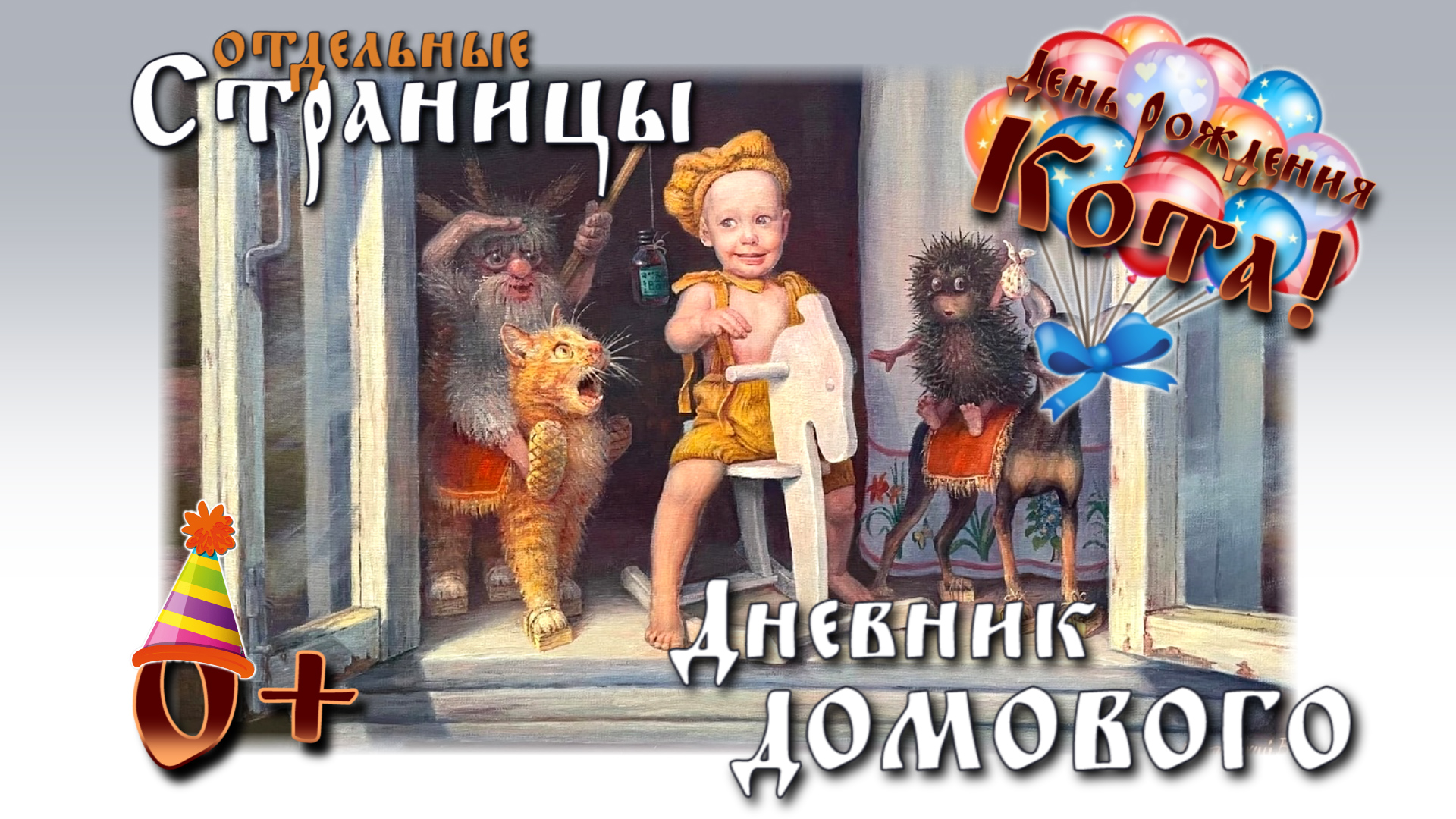 Дневник Домового. Отдельные Страницы. День Рождения кота смотреть онлайн