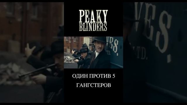 Один против 5. Острые козырьки #shorts смотреть онлайн
