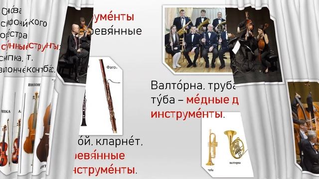 Симфонический оркестр_Оркестры и инструменты_РКИ_А1-А2 смотреть онлайн