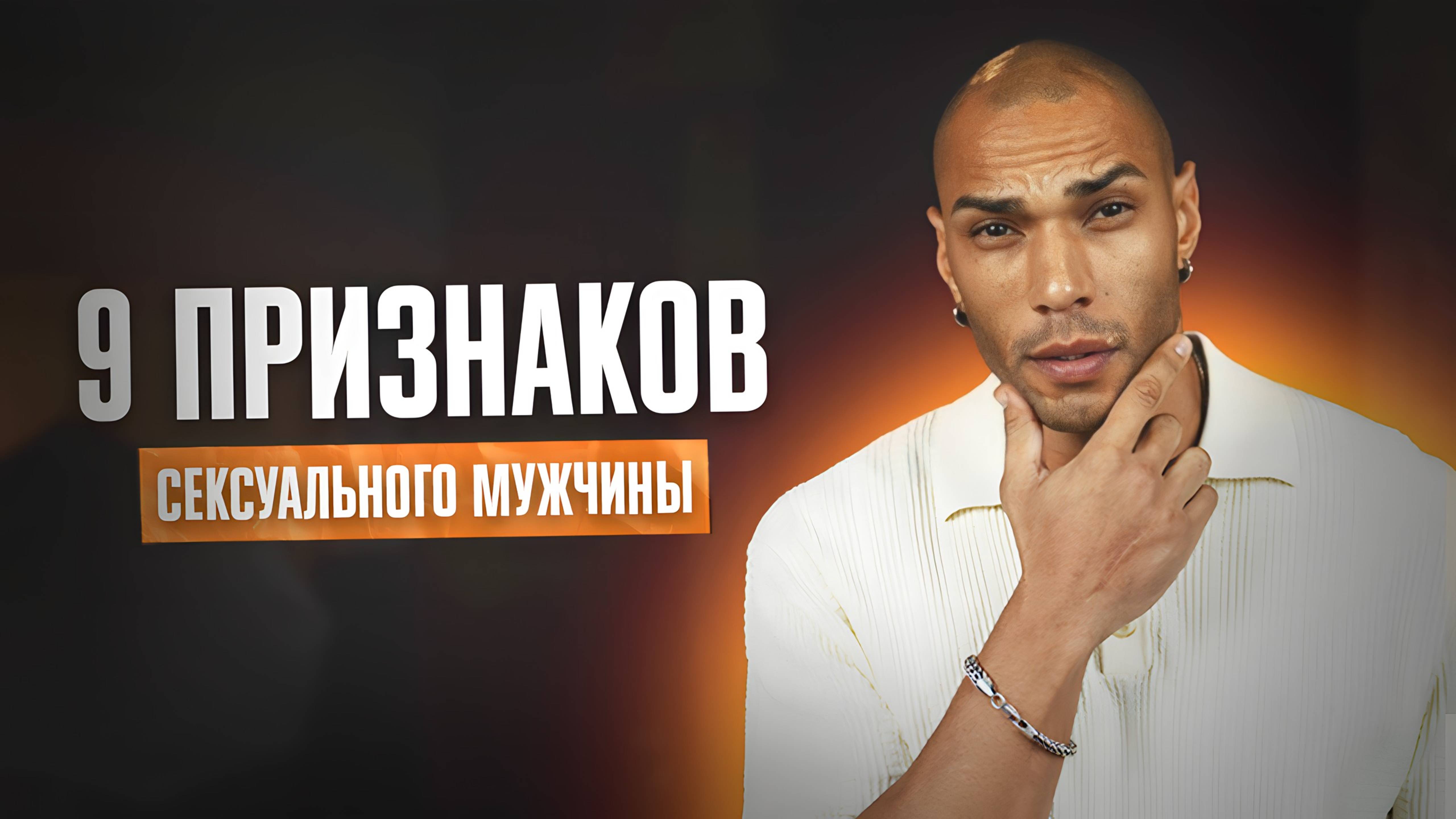 ЭТО сделает тебя привлекательней для женщин Как повысить мужскую сексуальность смотреть онлайн