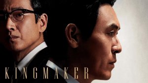 Серый кардинал  / Kingmeikeo / The Kingmaker (озвучка Jaskier)