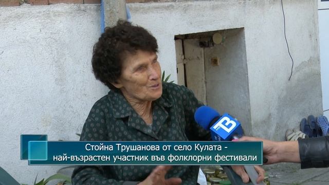 Стойна Трушанова от село Кулата - най-възрастен участник във фолклорни фестивали смотреть онлайн