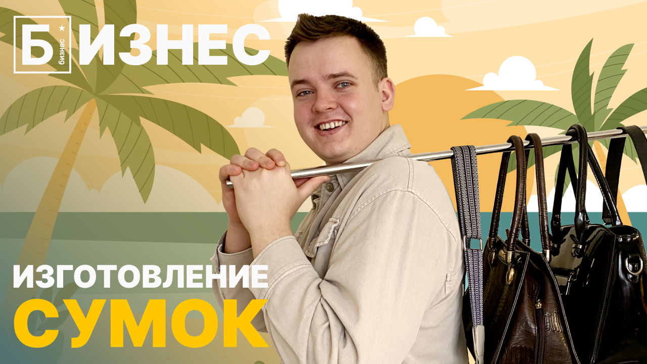 Бизнес на дому: изготовление сумок. Обзор бизнес идеи. смотреть онлайн