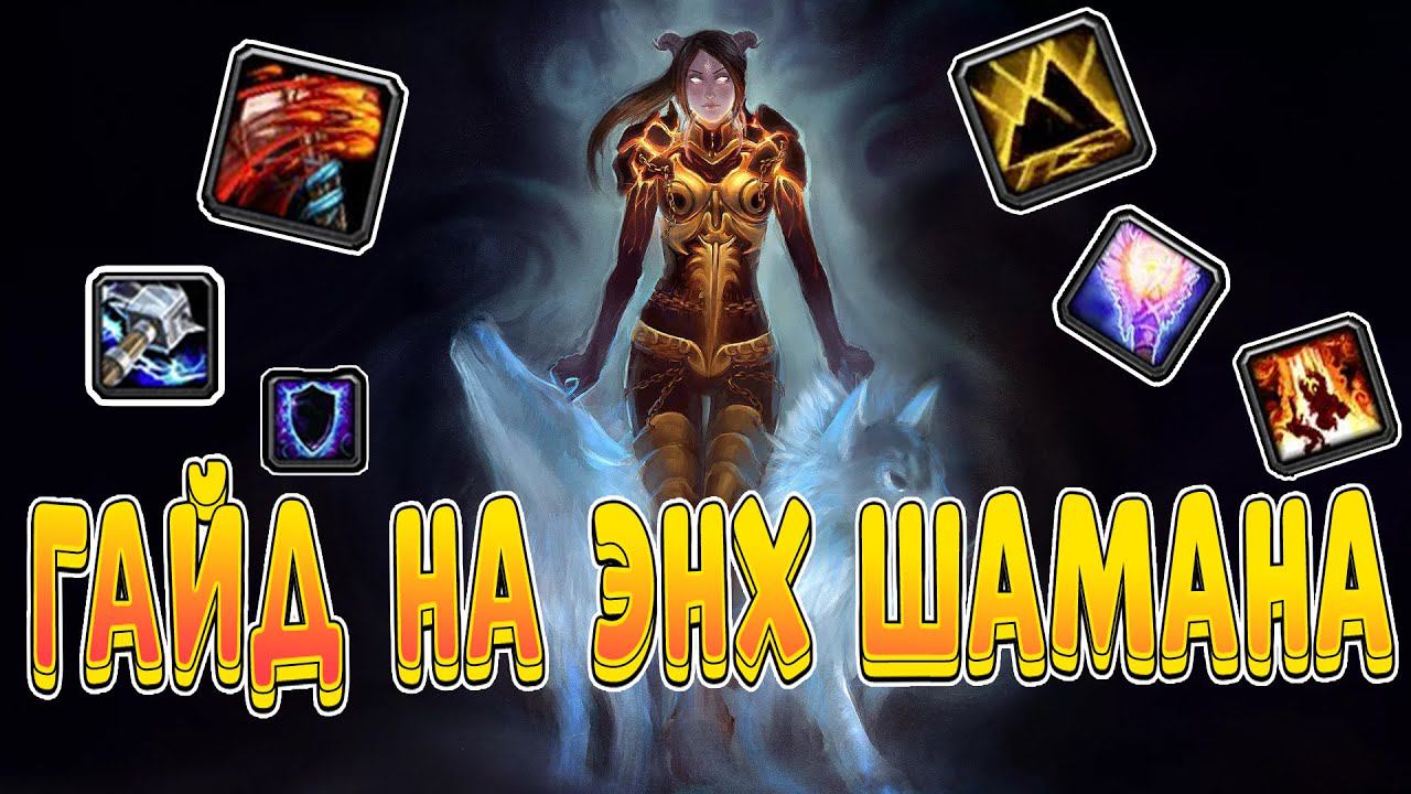 Гайд на энх шамана пве 3.3.5 пве| Guide shaman enhancement 3.3.5a PvE смотреть онлайн